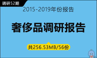 调研52期 奢侈品调研