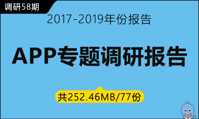 调研58期 APP专题调研报告