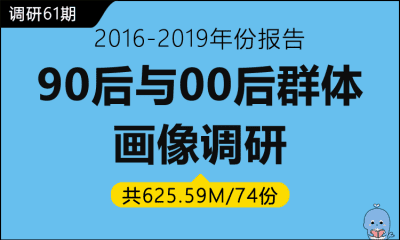 调研61期 90后与00后群体画像研究报告