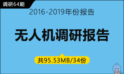 调研64期 无人机调研报告