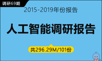 调研69期 人工智能调研