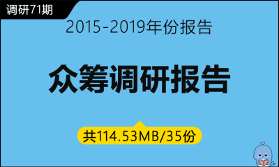 调研71期 众筹调研