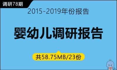 调研78期 婴幼儿调研