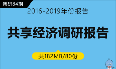 调研84期 共享经济调研