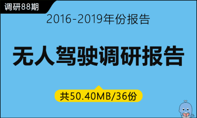 调研88期 无人驾驶调研