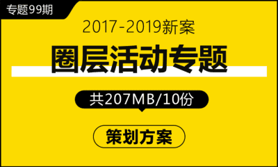 专题99期 圈层活动专题