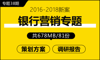 专题38期 银行营销专题