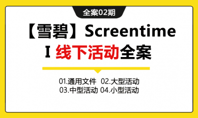 全案02期 快消品牌【雪碧】Screentime I 线下活动（包含活动执行手册+小型活动+中型活动+大型活动的各个效果图+设计图）