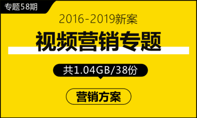 专题58期 视频营销专题