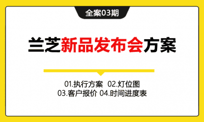 全案03期 化妆品品牌兰芝新品发布会方案（含执行方案+报价+进度表+灯位图）