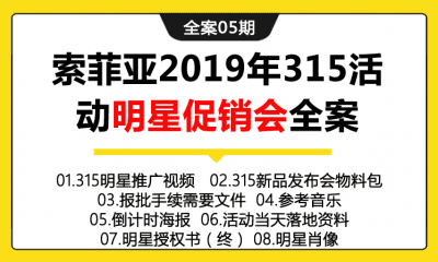 全案05期 家居品牌索菲亚2019年315活动明星促销会（包含：执行方案+活动落地资料+新品发布会物料包+明星授权书等）