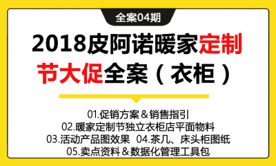 全案04期 家居品牌皮阿诺暖家定制节大促全案（衣柜）（含促销方案+平面物料+活动产品图效果+卖点资料&数据化管理工具包+茶几图纸等）