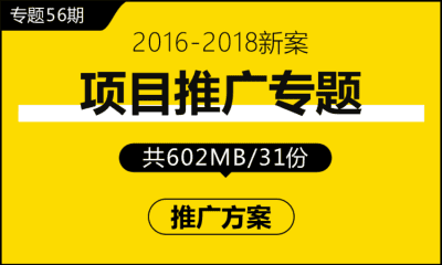 专题56期 项目推广专题