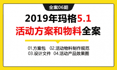 全案06期 家装品牌玛格5.1促销活动全案（包含活动策划方案+物料制作规范包+设计文件+活动产品效果图）