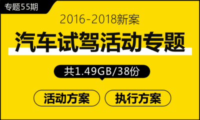 专题55期 汽车试驾活动专题