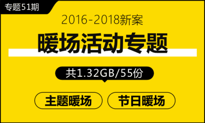 专题51期 暖场活动专题