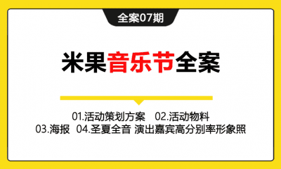 全案07期 米果音乐节活动全案（包含活动策划方案+活动物料+活动海报+嘉宾形象照等）