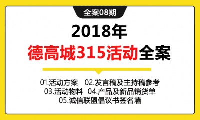 全案08期 家装品牌德高城315活动全案（包含活动策划方案+活动物料+发言稿+主持稿+产品销货单+活动海报等）