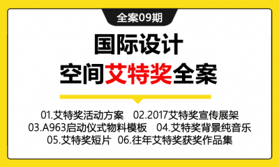 全案09期 国际空间设计大奖艾特奖活动策划全案(包含招商方案+启动仪式物料+艾特奖简介+背景音乐+短片等）