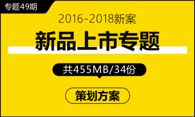 专题49期 新品上市专题