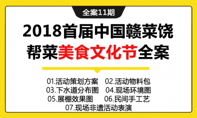 全案11期 届中国赣菜美食节暨第二届饶帮菜美食文化节活动全案(包含活动策划方案+活动物料+展棚效果图+非遗活动表演）