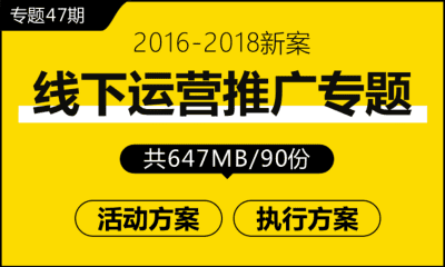 专题47期 线下运营推广活动专题