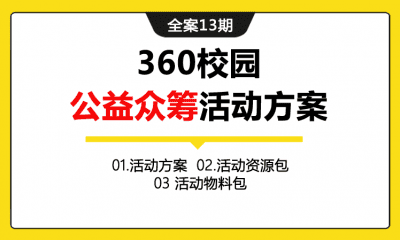 全案13期 360校园公益众筹活动全案（包含活动策划方案+合作方营销内容+高校KOL朋友圈投放资源表+贴吧投放资源表等）