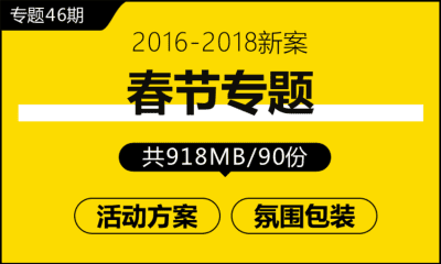 专题46期 春节策划专题