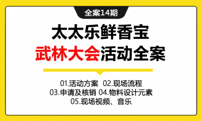 全案14期 厨房调味料品牌太太乐鲜香宝武林大会活动全案（包含活动方案+现场流程文件+工作人员串词+活动物料+现场视频和音乐）