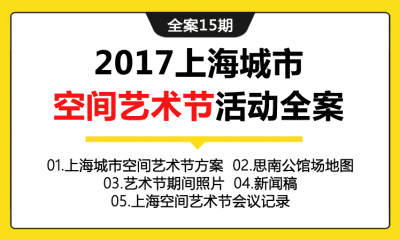 全案15期 上海城市空间艺术节活动全案（含活动方案+招商方案+演出流程+海报+会议记录+设计文件+新闻稿+后勤部分）