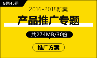 专题45期 产品推广专题