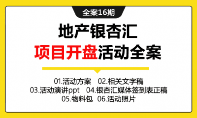 全案16期 地产银杏汇项目开盘活动全案（包含活动方案+相关文字稿+活动演讲PP+物料包+活动照片+媒体签到表）