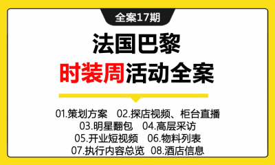 全案17期 法国巴黎时装周活动全案（含策划方案+物料包+执行内容+直播拍摄素材+明星翻包+高层采访等）