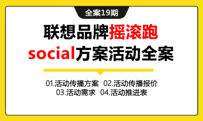 全案19期 联想品牌摇滚跑social方案活动全案（包含活动传播方案+传播报价+活动需求+活动推进表等）