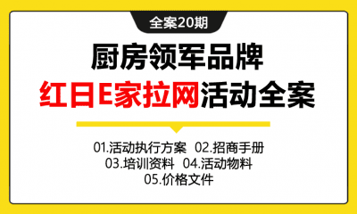 全案20期 厨房领军品牌红日E家拉网活动全案（包含活动执行方案+招商手册+培训资料+活动物料+活动报价文件等）