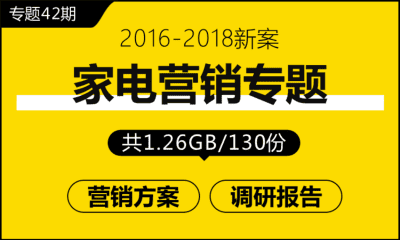 专题42期 家电营销专题