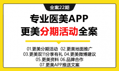 全案22期 专业医美APP更美分期活动全案（包含活动执行+地面推广+双微建议+合作资料+APP推送文案+更美资料等）