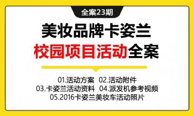 全案23期 美妆品牌卡姿兰校园项目活动全案（包含活动方案+活动附件+活动资料+派发机视频+活动照片）