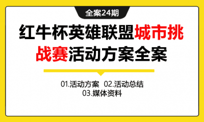 全案24期 红牛杯英雄联盟城市挑战赛活动全案（包含活动方案+活动总结+媒体资料等）