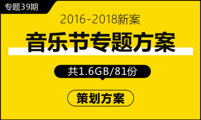 专题39期 音乐节专题