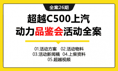 全案26期 汽车品牌依维柯超越C500上汽动力新品上市品鉴会活动全案（包含活动方案+活动物料+新闻稿+活动视频+产品资料）