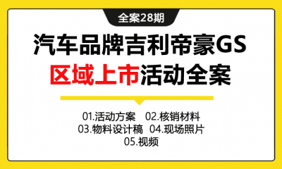 全案28期 国产汽车品牌吉利帝豪GS区域上市活动全案（含活动方案+核销材料+报价单+物料设计稿+现场图片+现场视频）