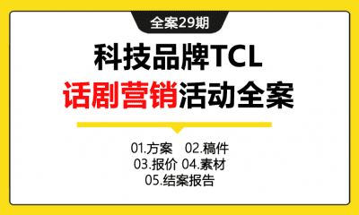 全案29期 科技品牌TCL话剧营销活动全案（包含营销方案+执行方案+结案报告+新闻稿件+活动报价+活动素材）