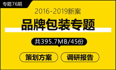 专题76期 品牌包装专题