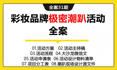 全案31期 彩妆品牌极密潮趴活动全案（包含活动方案+主持稿+微信推文+项目分工表+物料清单+设计原文件+现场视频音乐包）