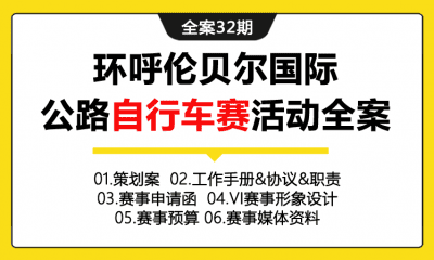 全案32期 环呼伦贝尔国际公路自行车赛活动全案（包含策划案+工作手册+VI赛事形象设计+赛事预算+赛事申请函+赛事媒体资料）