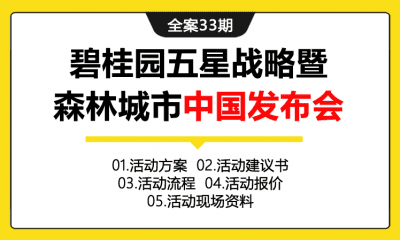 全案33期 地产品牌碧桂园五星战略暨森林城市中国发布会活动全案（包含活动方案+活动建议书+活动流程表+活动报价表+现场资料）