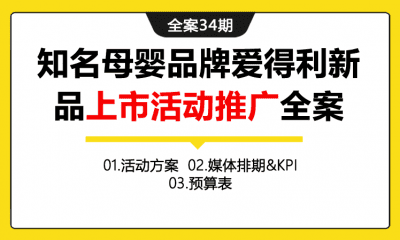 全案34期 知名母婴品牌爱得利新品上市活动推广全案（包含活动方案+媒体排期+KPI+微博KOL+媒体报价+项目预算报价）