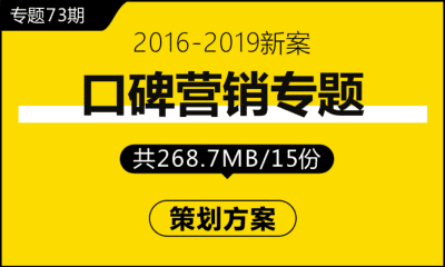 专题73期 口碑营销专题