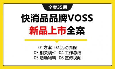 全案35期 快消品饮品品牌VOSS新品上市全案（包含方案+活动流程+相关稿件+工作总结+活动物料+宣传视频）